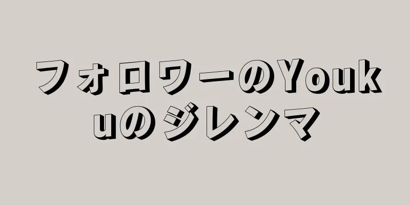 フォロワーのYoukuのジレンマ
