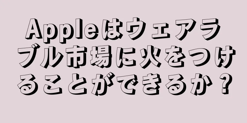 Appleはウェアラブル市場に火をつけることができるか？