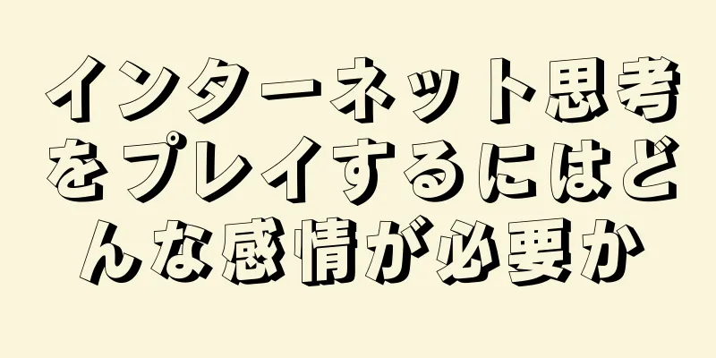 インターネット思考をプレイするにはどんな感情が必要か