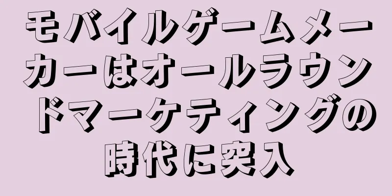 モバイルゲームメーカーはオールラウンドマーケティングの時代に突入