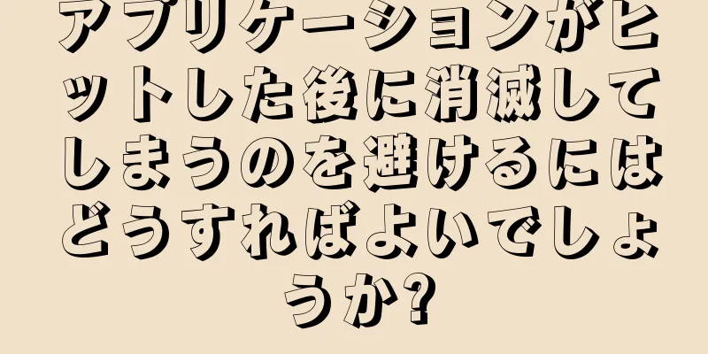 アプリケーションがヒットした後に消滅してしまうのを避けるにはどうすればよいでしょうか?