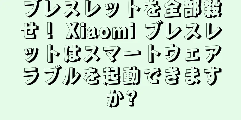 ブレスレットを全部殺せ！ Xiaomi ブレスレットはスマートウェアラブルを起動できますか?