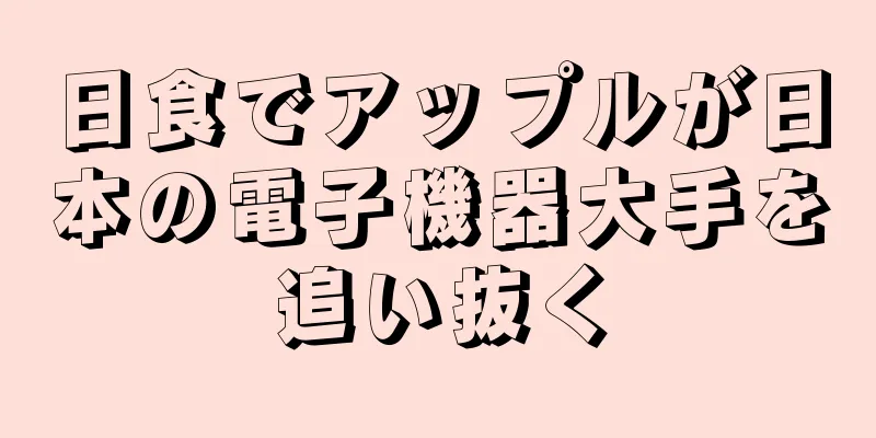 日食でアップルが日本の電子機器大手を追い抜く