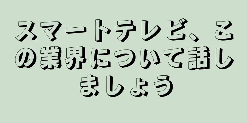 スマートテレビ、この業界について話しましょう