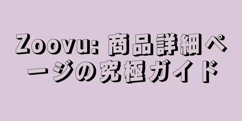 Zoovu: 商品詳細ページの究極ガイド