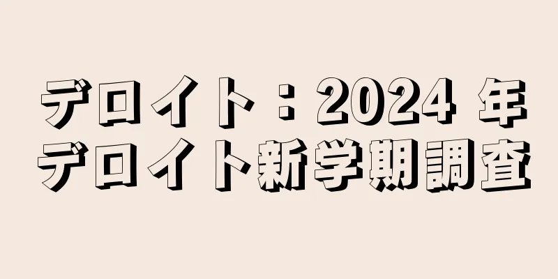 デロイト：2024 年デロイト新学期調査