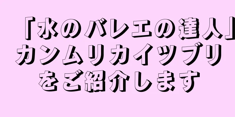 「水のバレエの達人」カンムリカイツブリをご紹介します