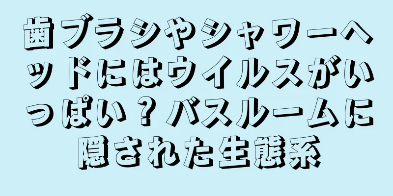 歯ブラシやシャワーヘッドにはウイルスがいっぱい？バスルームに隠された生態系