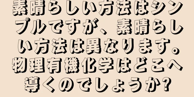 素晴らしい方法はシンプルですが、素晴らしい方法は異なります。物理有機化学はどこへ導くのでしょうか?