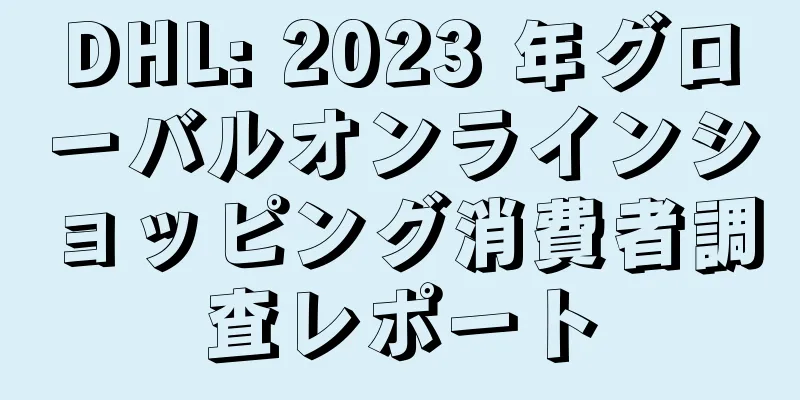 DHL: 2023 年グローバルオンラインショッピング消費者調査レポート