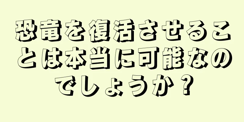 恐竜を復活させることは本当に可能なのでしょうか？