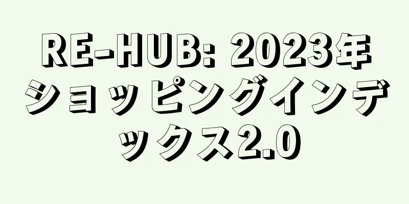 RE-HUB: 2023年ショッピングインデックス2.0