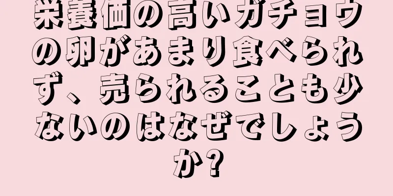 栄養価の高いガチョウの卵があまり食べられず、売られることも少ないのはなぜでしょうか?