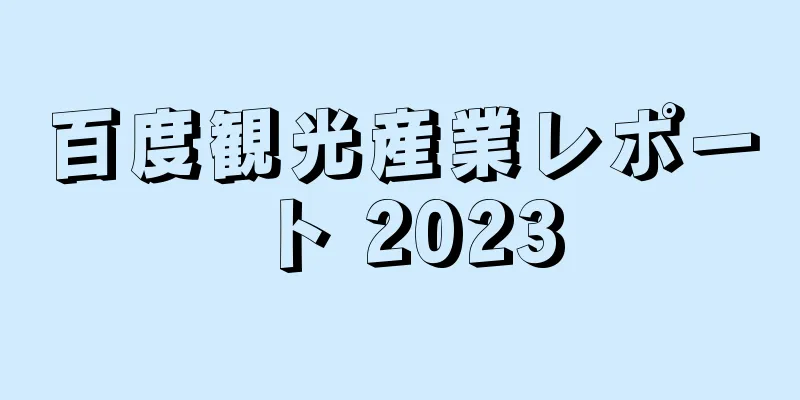 百度観光産業レポート 2023