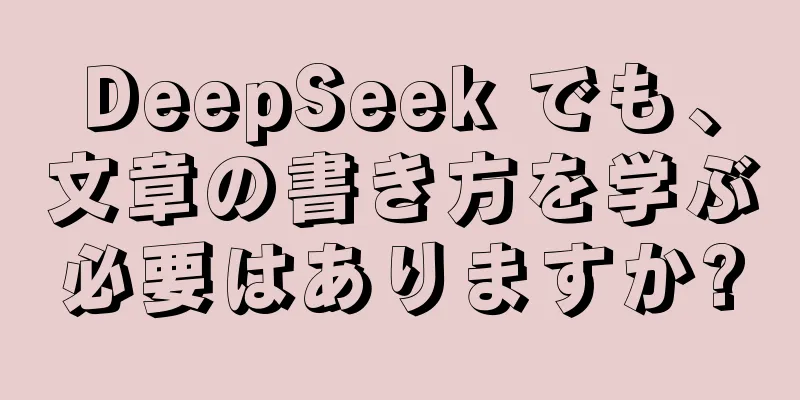 DeepSeek でも、文章の書き方を学ぶ必要はありますか?