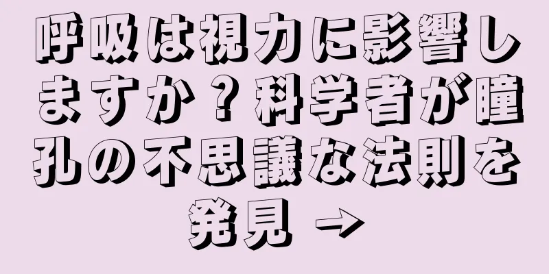 呼吸は視力に影響しますか？科学者が瞳孔の不思議な法則を発見 →