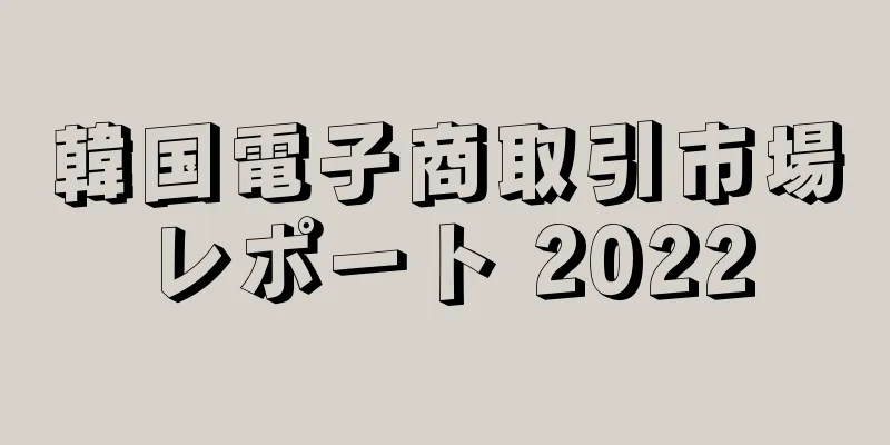 韓国電子商取引市場レポート 2022