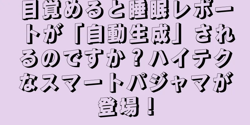 目覚めると睡眠レポートが「自動生成」されるのですか？ハイテクなスマートパジャマが登場！