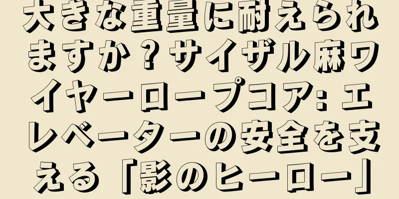 大きな重量に耐えられますか？サイザル麻ワイヤーロープコア: エレベーターの安全を支える「影のヒーロー」