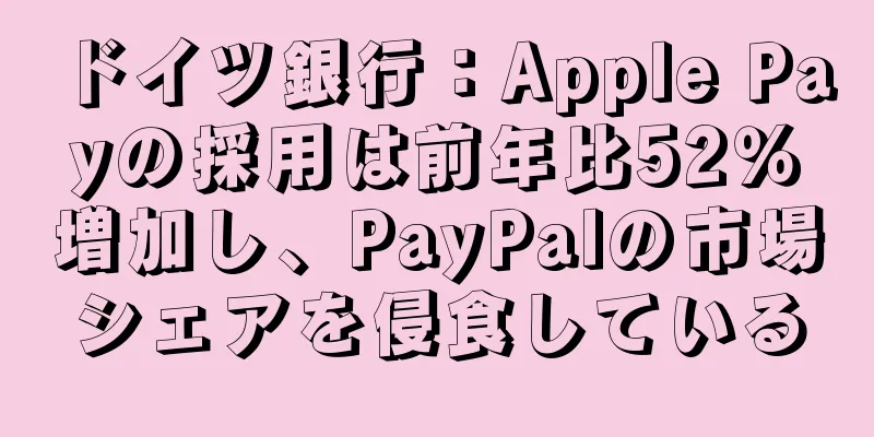 ドイツ銀行：Apple Payの採用は前年比52％増加し、PayPalの市場シェアを侵食している