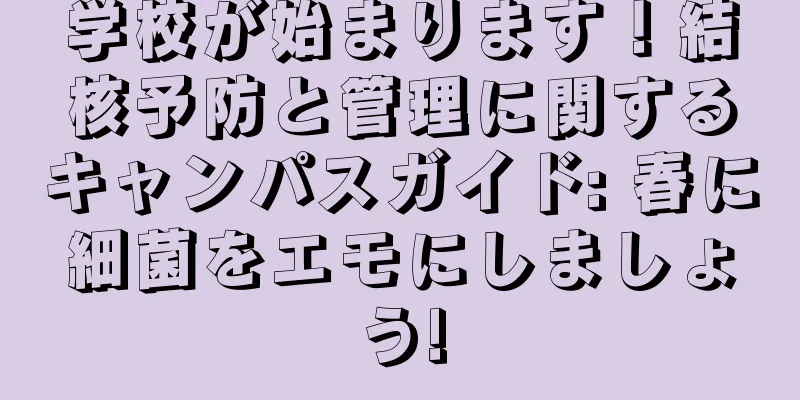 学校が始まります！結核予防と管理に関するキャンパスガイド: 春に細菌をエモにしましょう!