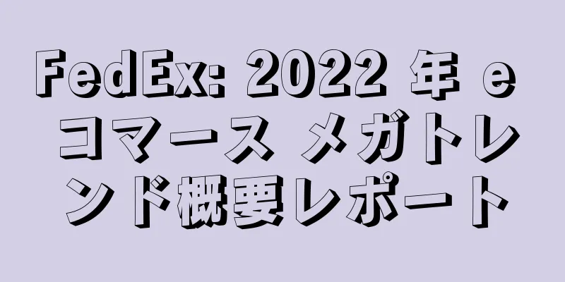 FedEx: 2022 年 e コマース メガトレンド概要レポート