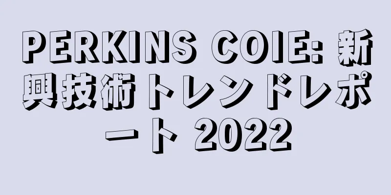 PERKINS COIE: 新興技術トレンドレポート 2022