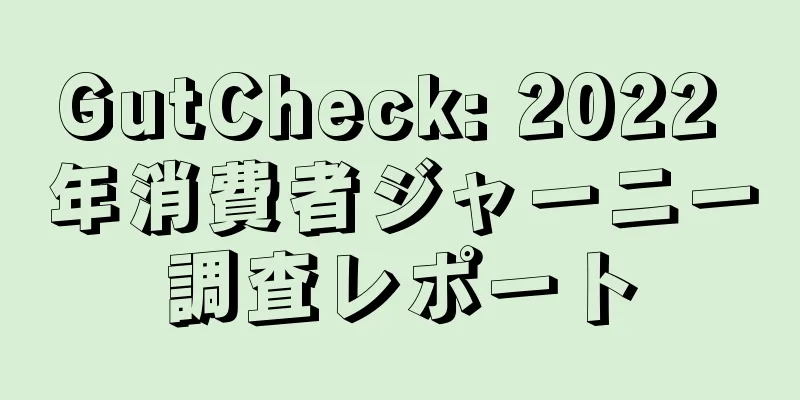 GutCheck: 2022 年消費者ジャーニー調査レポート
