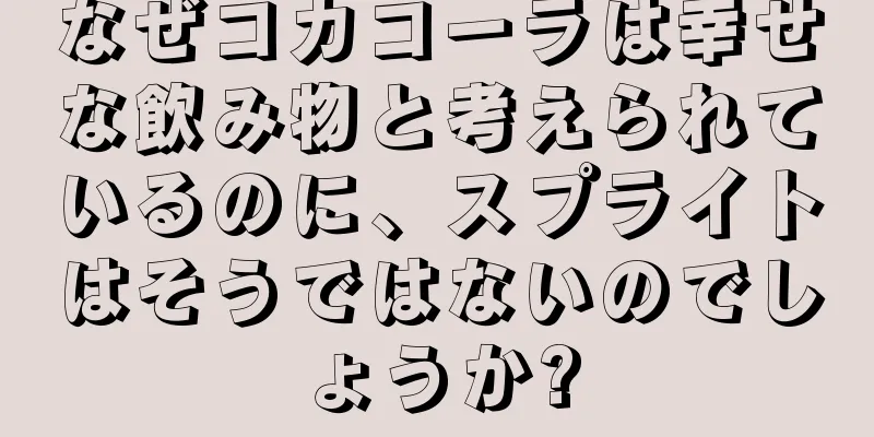 なぜコカコーラは幸せな飲み物と考えられているのに、スプライトはそうではないのでしょうか?