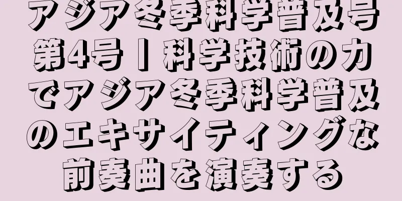 アジア冬季科学普及号第4号丨科学技術の力でアジア冬季科学普及のエキサイティングな前奏曲を演奏する