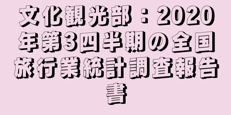 文化観光部：2020年第3四半期の全国旅行業統計調査報告書