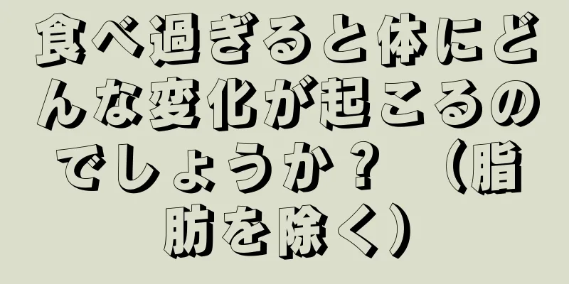 食べ過ぎると体にどんな変化が起こるのでしょうか？ （脂肪を除く）