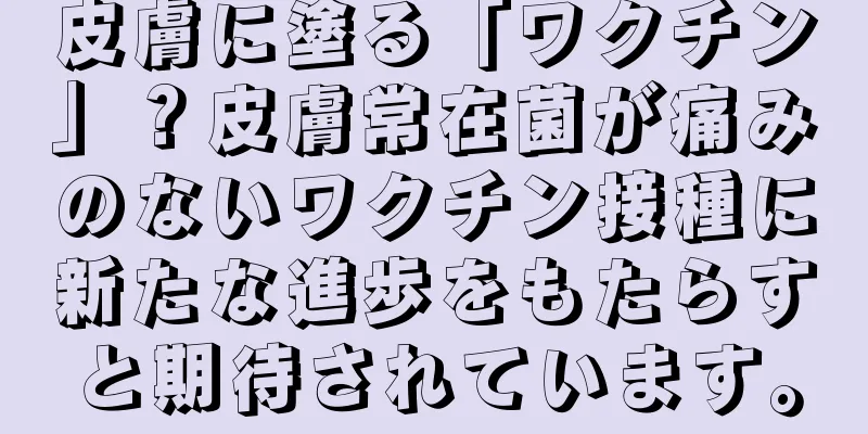 皮膚に塗る「ワクチン」？皮膚常在菌が痛みのないワクチン接種に新たな進歩をもたらすと期待されています。