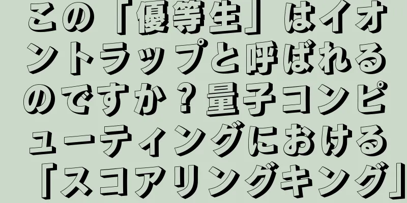 この「優等生」はイオントラップと呼ばれるのですか？量子コンピューティングにおける「スコアリングキング」