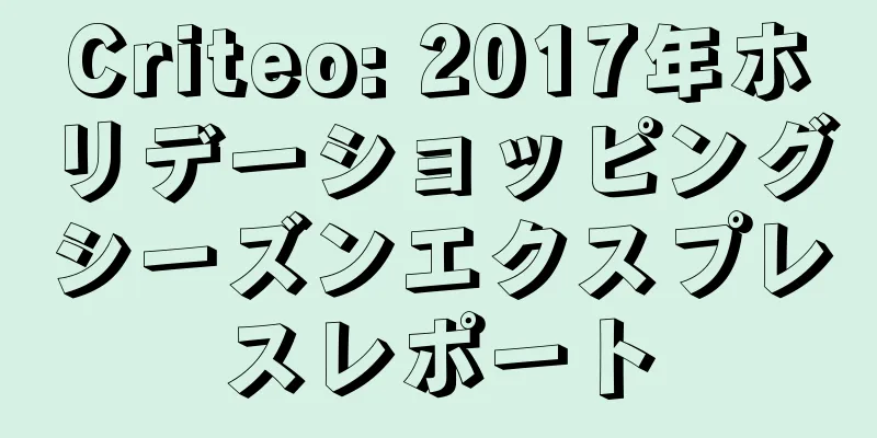 Criteo: 2017年ホリデーショッピングシーズンエクスプレスレポート