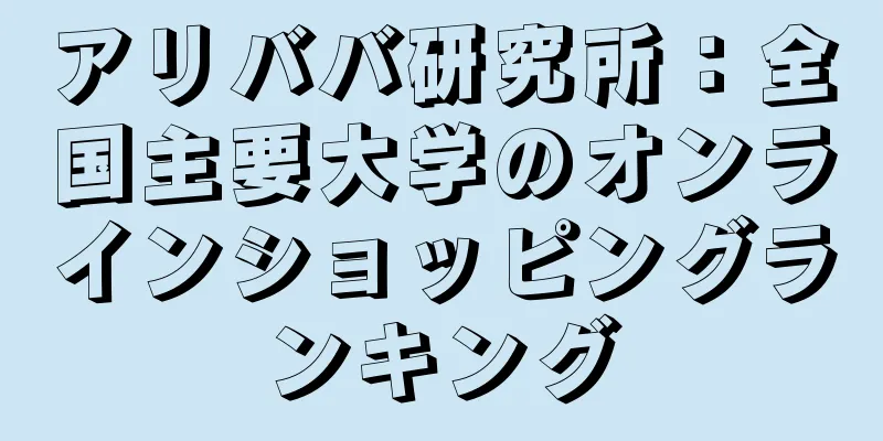 アリババ研究所：全国主要大学のオンラインショッピングランキング