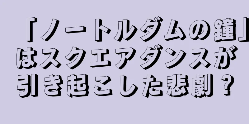 「ノートルダムの鐘」はスクエアダンスが引き起こした悲劇？