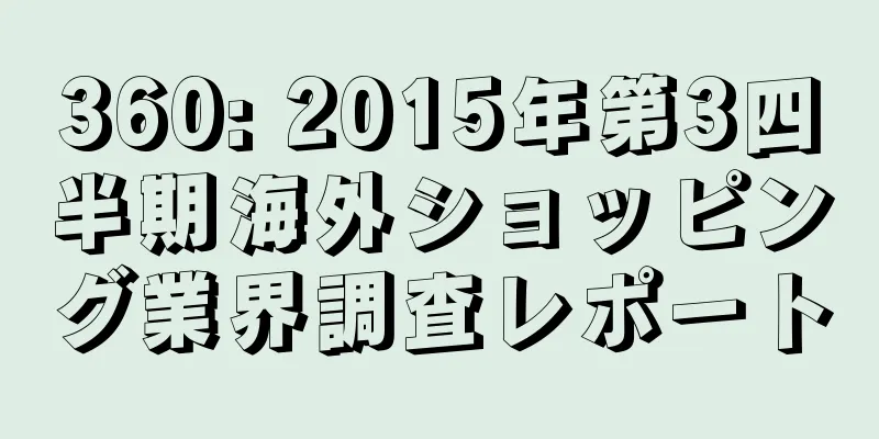 360: 2015年第3四半期海外ショッピング業界調査レポート