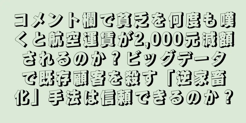 コメント欄で貧乏を何度も嘆くと航空運賃が2,000元減額されるのか？ビッグデータで既存顧客を殺す「逆家畜化」手法は信頼できるのか？