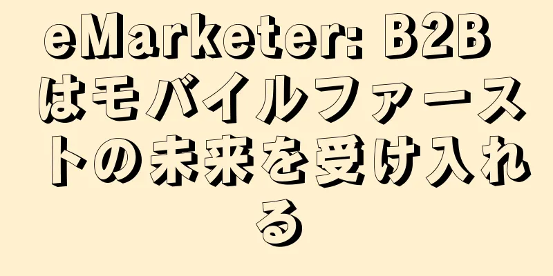 eMarketer: B2B はモバイルファーストの未来を受け入れる