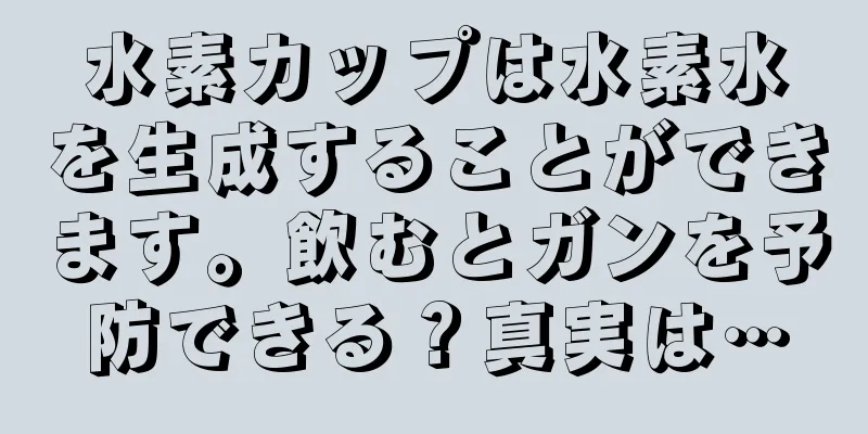 水素カップは水素水を生成することができます。飲むとガンを予防できる？真実は…