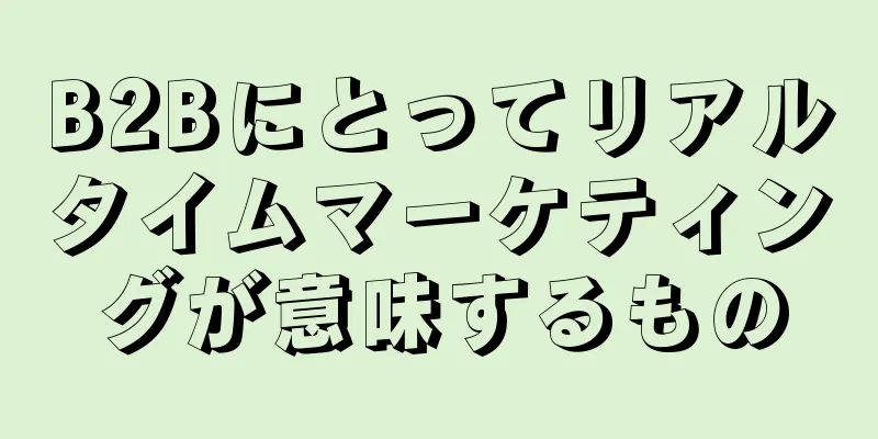 B2Bにとってリアルタイムマーケティングが意味するもの
