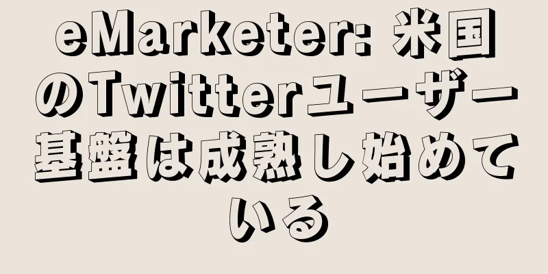 eMarketer: 米国のTwitterユーザー基盤は成熟し始めている
