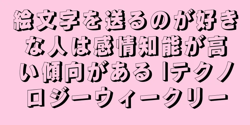 絵文字を送るのが好きな人は感情知能が高い傾向がある |テクノロジーウィークリー