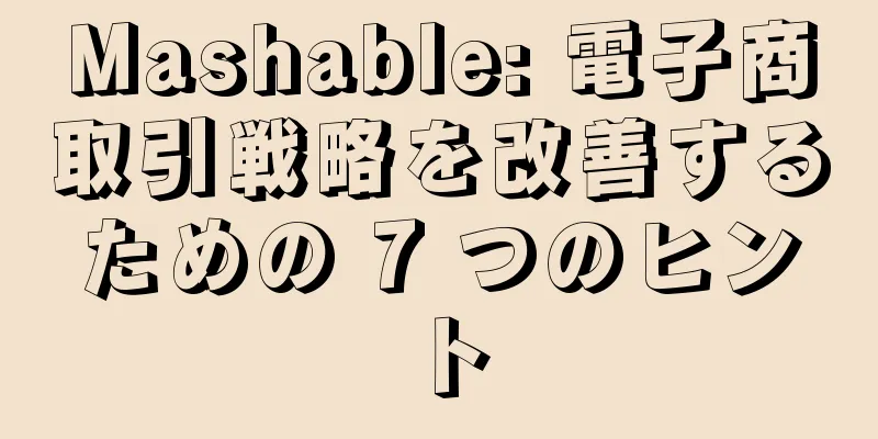 Mashable: 電子商取引戦略を改善するための 7 つのヒント