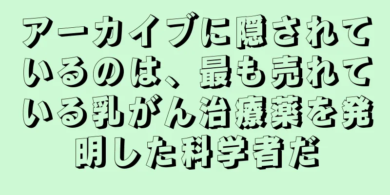 アーカイブに隠されているのは、最も売れている乳がん治療薬を発明した科学者だ