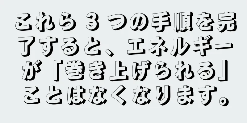 これら 3 つの手順を完了すると、エネルギーが「巻き上げられる」ことはなくなります。