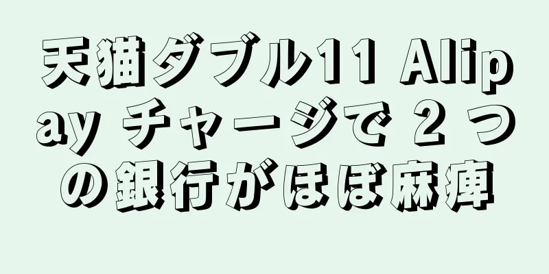天猫ダブル11 Alipay チャージで 2 つの銀行がほぼ麻痺