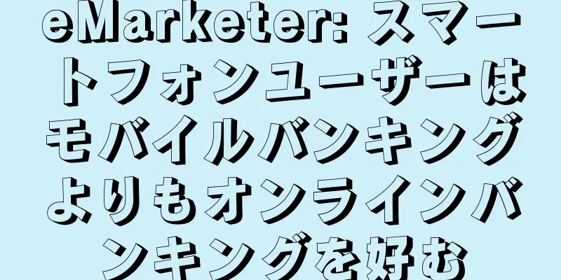 eMarketer: スマートフォンユーザーはモバイルバンキングよりもオンラインバンキングを好む