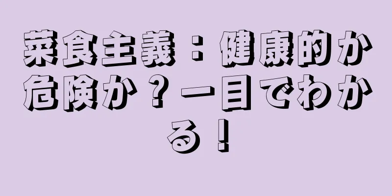 菜食主義：健康的か危険か？一目でわかる！